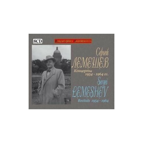 Audio CD Лемешев Сергей концерты 1954-1964 гг 8 CD BOX / Lemeshev Sergei RECITALS 1954-1964 8CD BOX (8 CD)