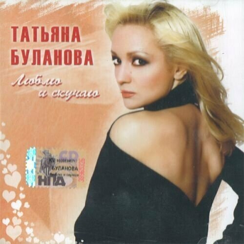 AUDIO CD Татьяна Буланова. Люблю и скучаю. 1 CD татьяна буланова женское сердце cd r