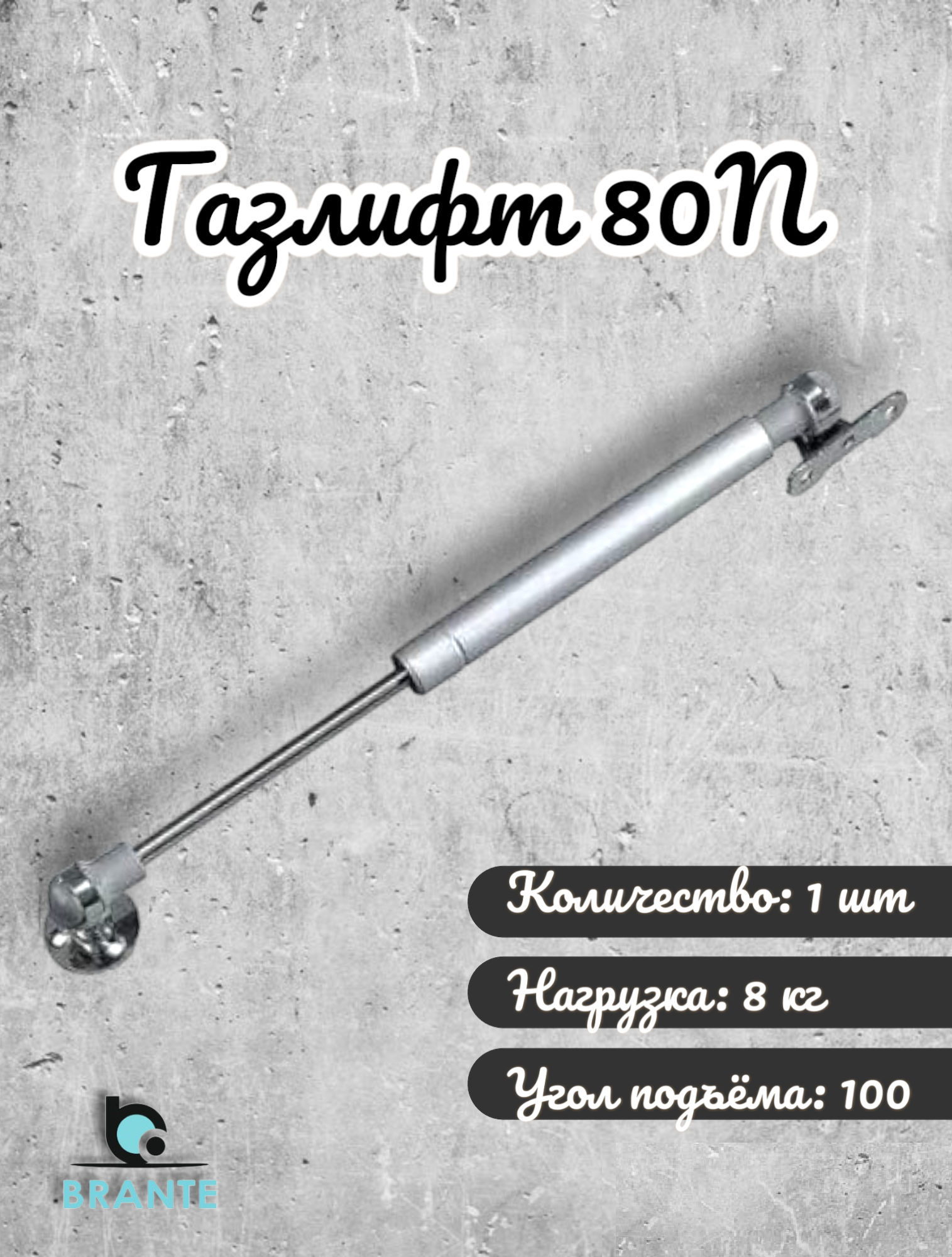 Газлифт Brante 80N