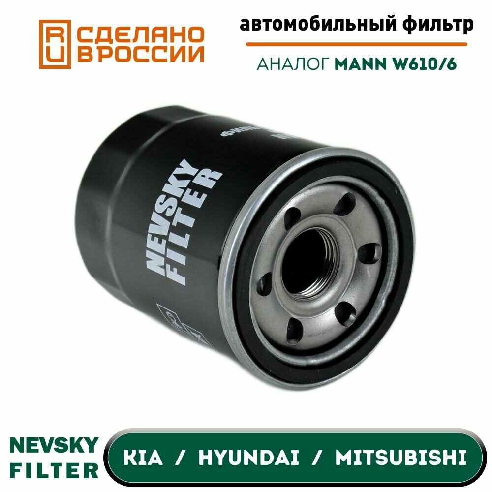 Масляный фильтр двигателя для автомобилей HYUNDAI KIA MITSUBISHI CHERY HAVAL MAZDA BYD NF1041 Невский Фильтр. Аналог MANN W610/3 BIG GB1072 FILTRON OP575 FRAM PH5949 MOBIS OJE1514302 SCT SM5051