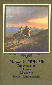 М. Ю. Лермонтов. Стихотворения. Поэмы. Маскарад. Герой нашего времени