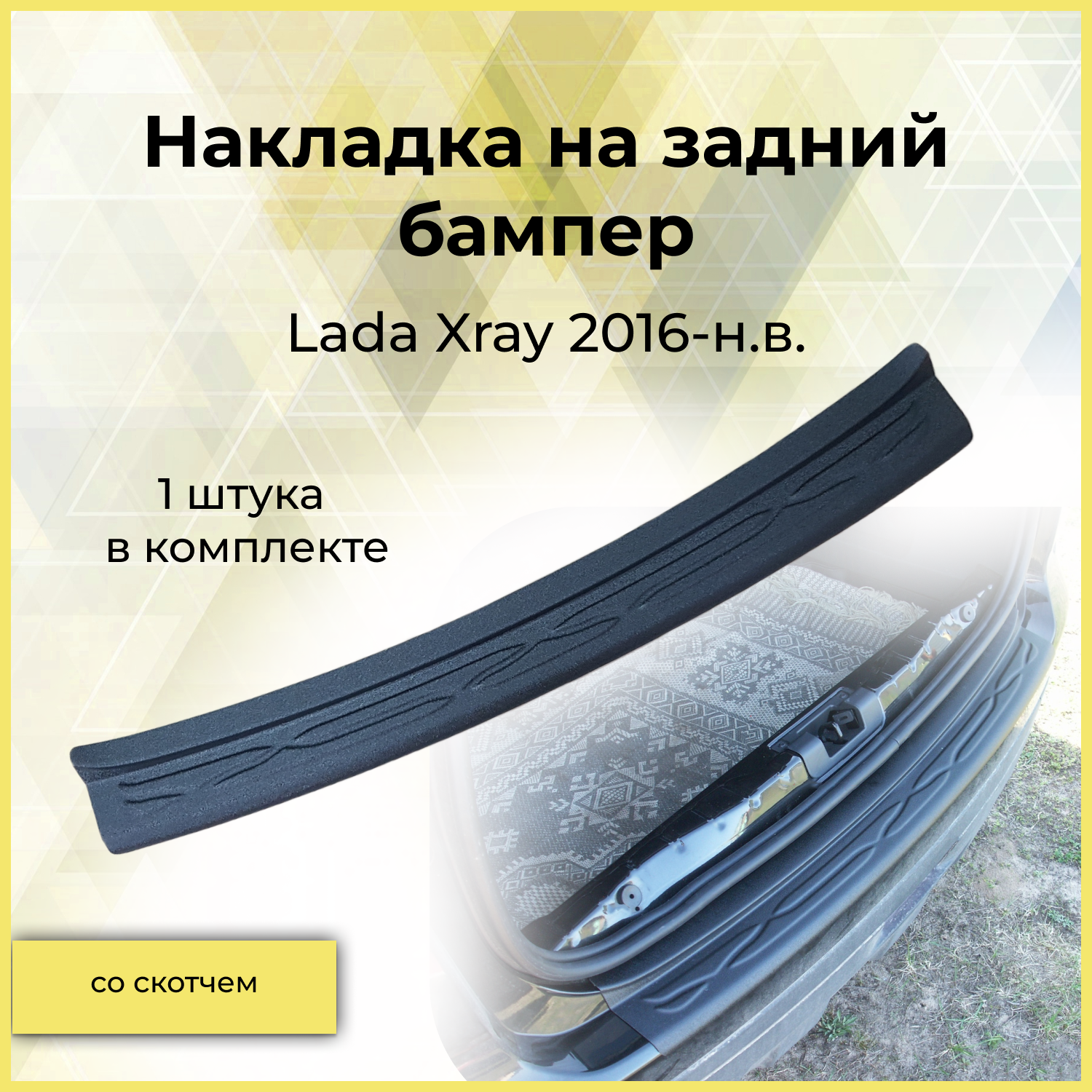 Накладка на задний бампер для Lada Xray 2016 - н. в.