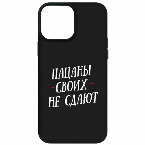 Чехол-накладка Krutoff Soft Case Пацаны своих не сдают для iPhone 13 Pro Max черный чехол накладка krutoff soft case пацаны своих не сдают для iphone xs max черный