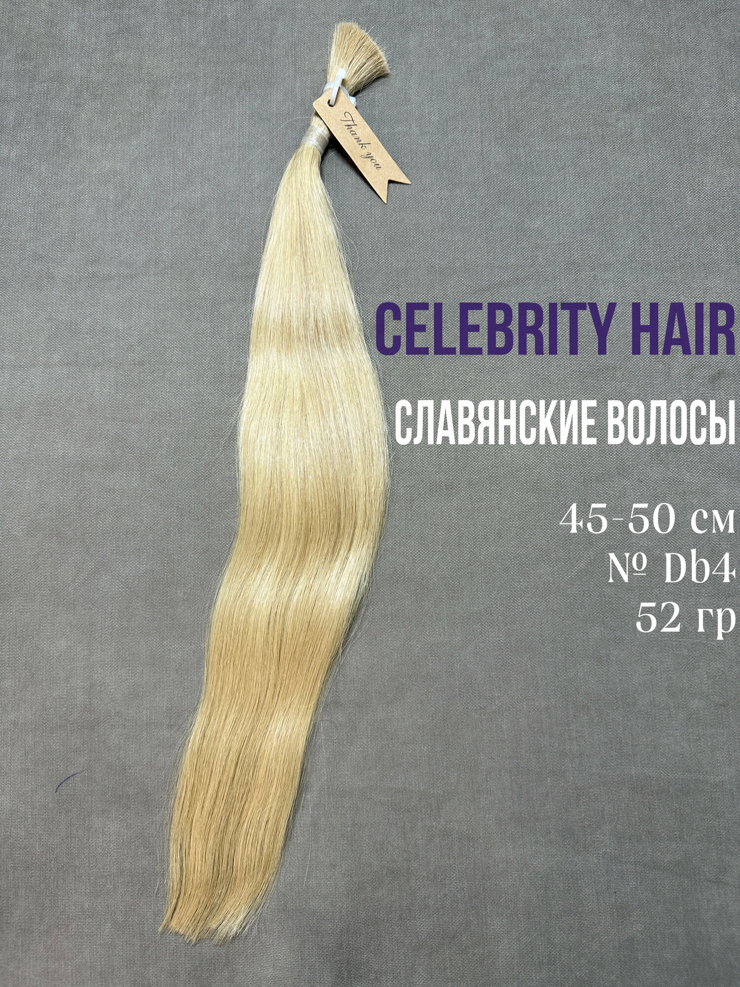 Волосы на срезе славянские Celebrity Hair 45-50 см №DB4 52 гр