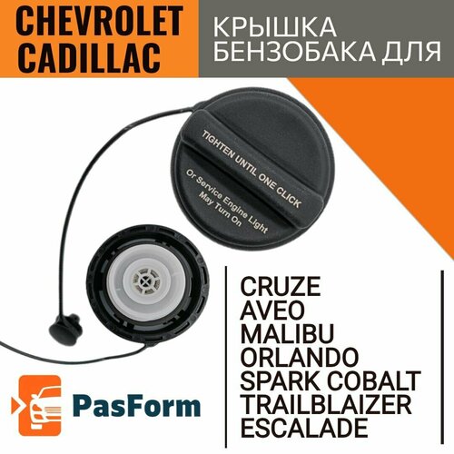 Крышка бензобака для Chevrolet Cruze, Aveo, Spark, Malibu, Trailblaizer, Cobalt, Cadillac Escalade Шевроле Круз, Авео, Спарк, Малибу, Кобальт 95292260