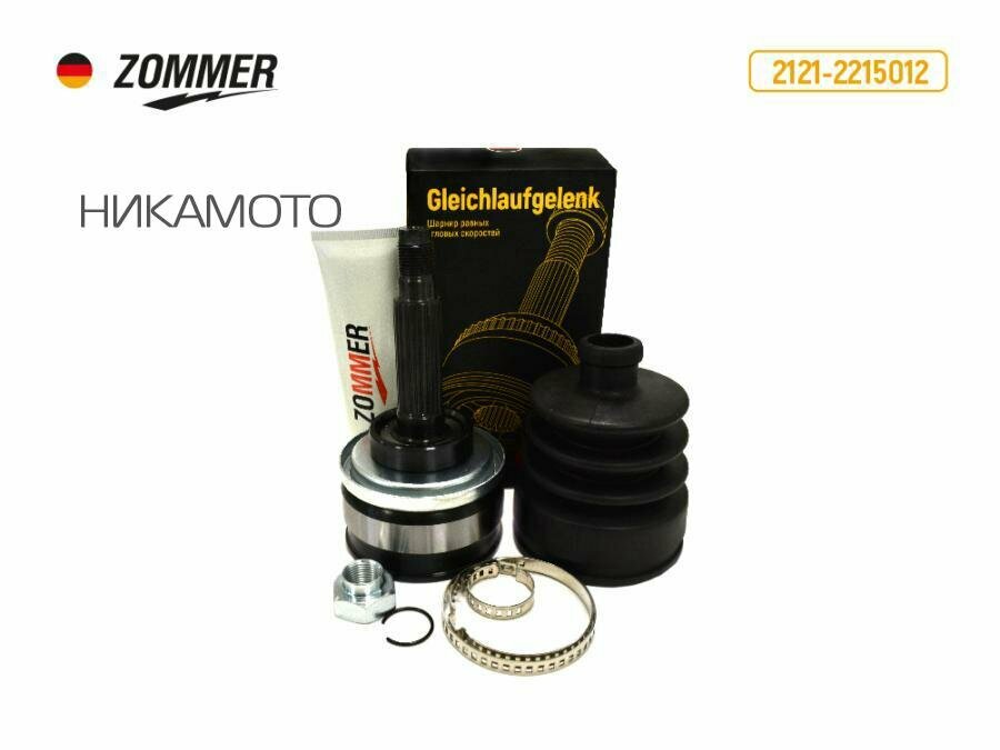 ZOMMER 21102215012 Шрус наружный 2108-099/2110-2115 (к-т) (пыльник/гайка/2 хомута/смазка)