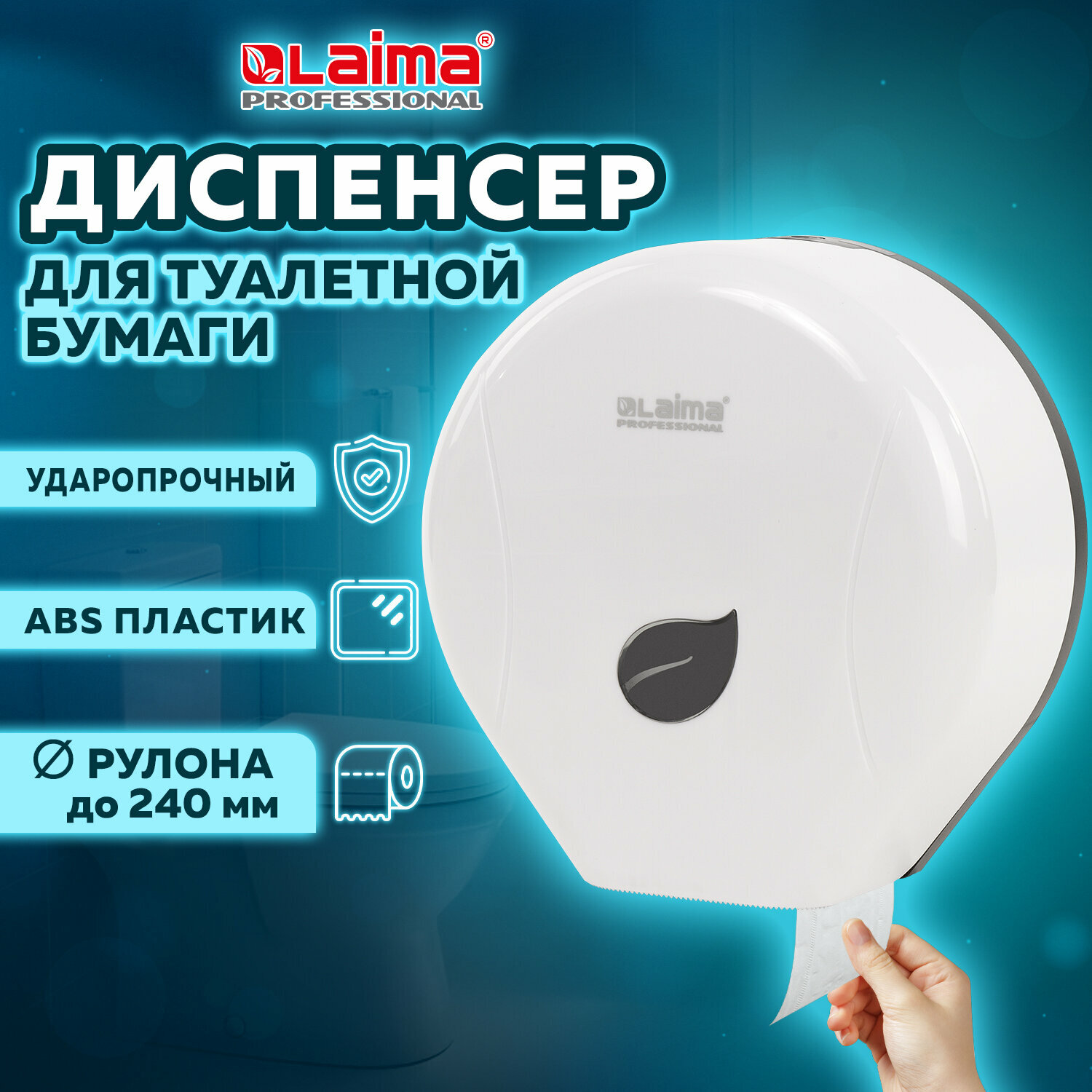 Диспенсер для туалетной бумаги LAIMA PROFESSIONAL ECO (Система T2) малый, белый, ABS-пластик, 606545