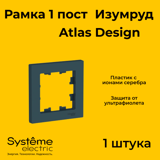 Рамка одинарная Systeme Electric Atlas Design изумруд ATN000801 - 1 шт.