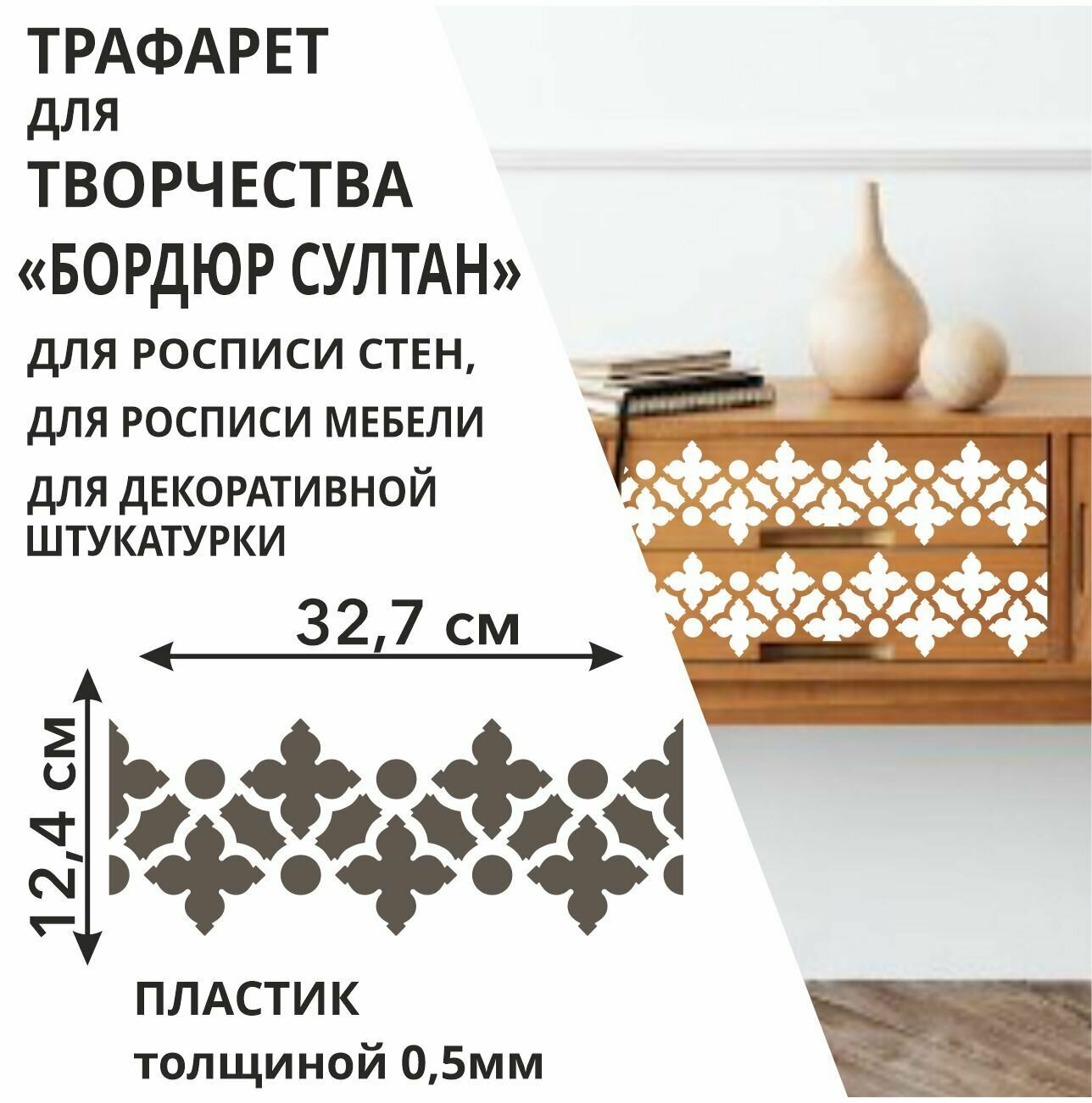 Трафарет "Бордюр Султан" 35х145 см - для творчества и декора стен мебели плитки и штукатурки. Многоразовый пластик 05 мм