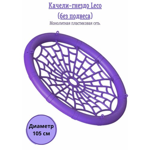 Качели-гнездо LECO 105 см с пластиковой сеткой, фиолетовое