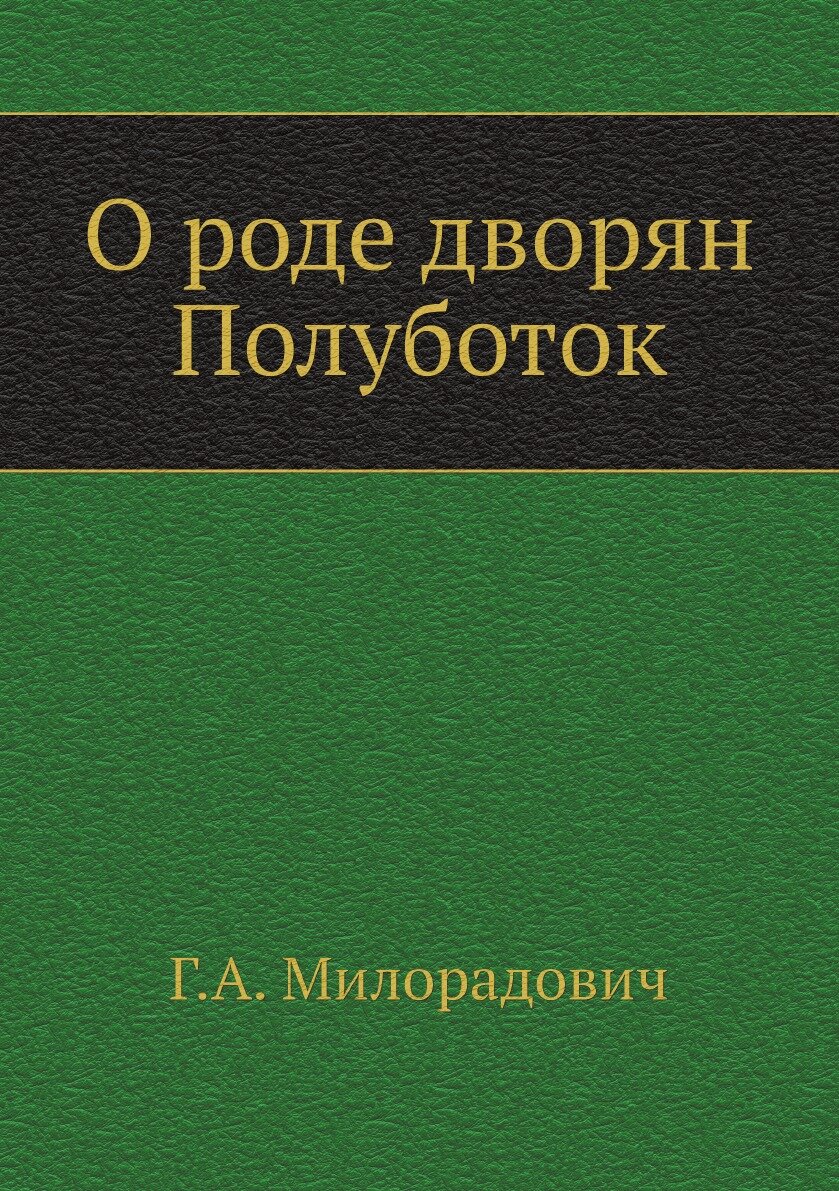 Книга О роде дворян Полуботок (Милорадович Григорий Александрович) - фото №1