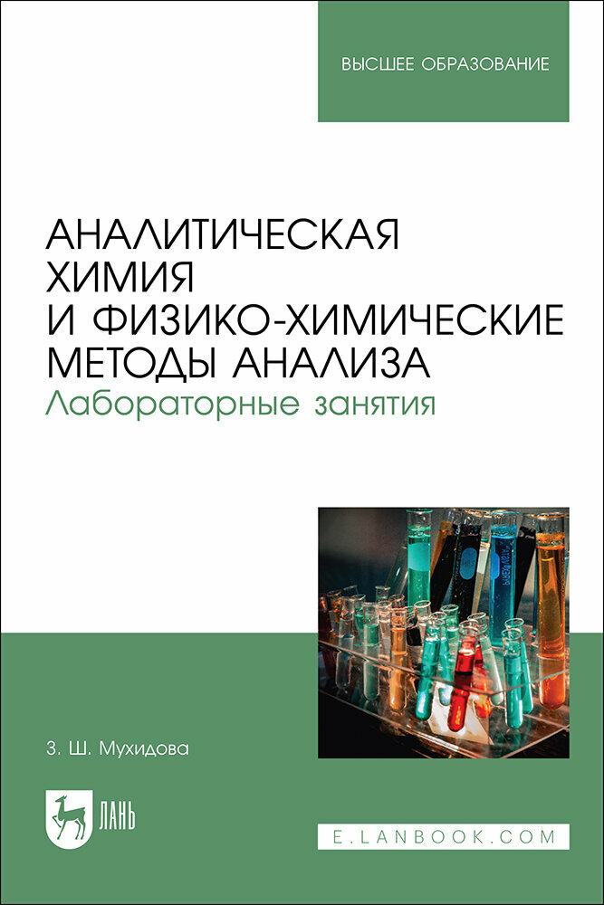 Мухидова З. Ш. "Аналитическая химия и физико-химические методы анализа. Лабораторные занятия"