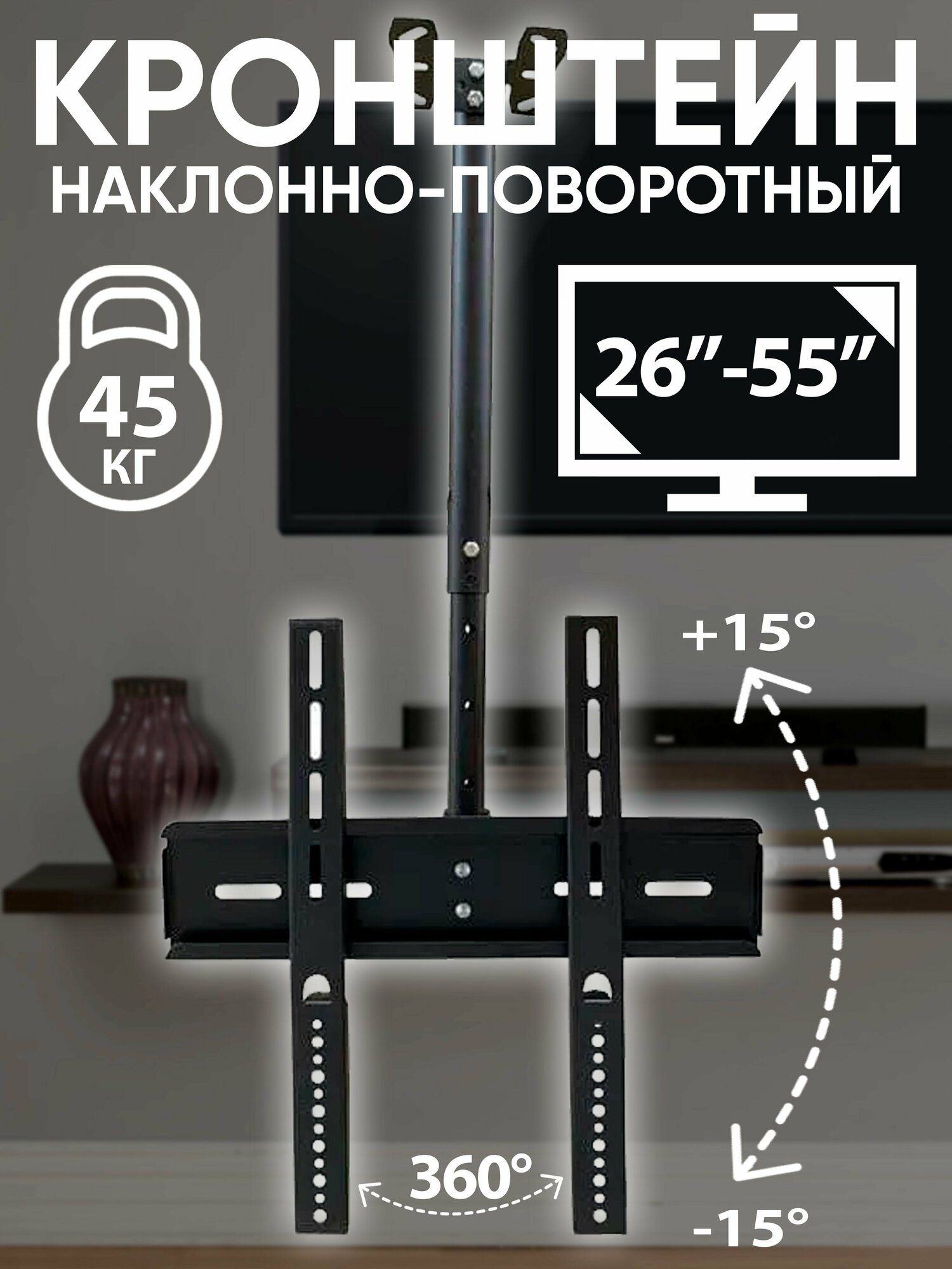 фото Кронштейн для телевизора диагональ "26-55" настенно-потолочный/наклонно-поворотный/ настенный и потолочный до 50 кг