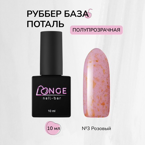 База для гель-лака Rubber LONGE nail-bar №03, 10 мл