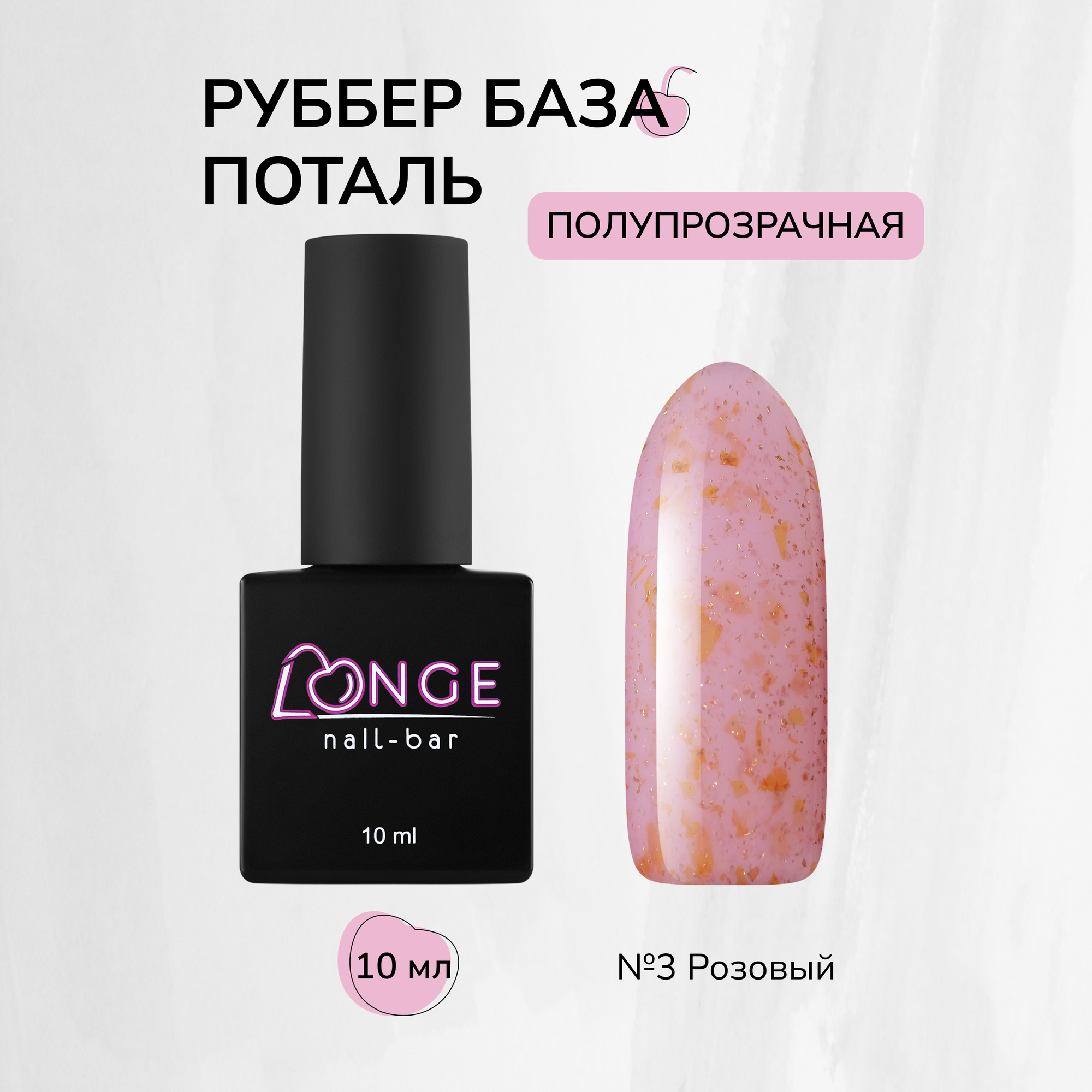 База для гель-лака Rubber LONGE nail-bar №03, 10 мл