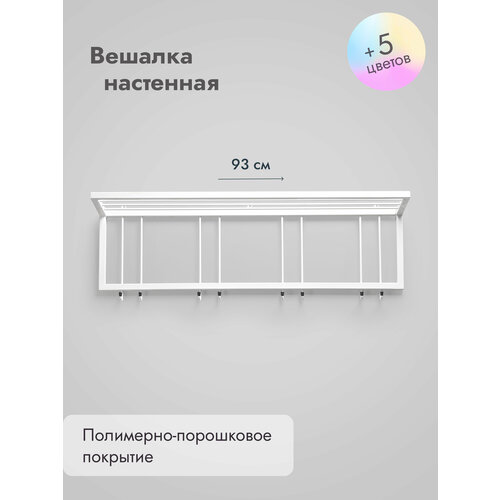 Вешалка настенная Леомебель для одежды металлическая с полкой 29х93х27 Белый