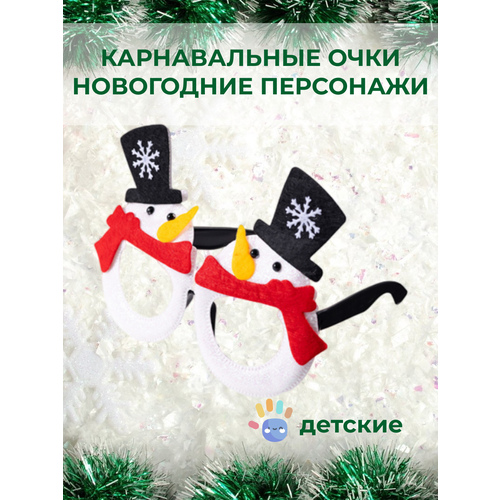 фото "снеговички" - детские карнавальные очки без бренда