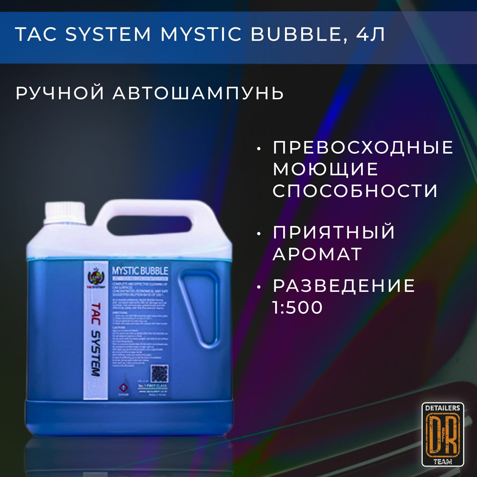 Автошампунь TAC SYSTEM MYSTIC BUBBLE для ручной мойки. 4л