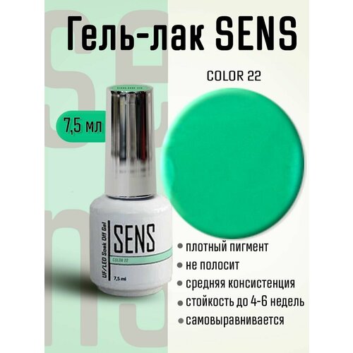 Гель-лак SENS GEL, COLOR 22, 7 мл.