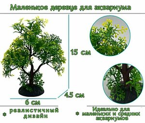 Растение для аквариума искусственное дерево