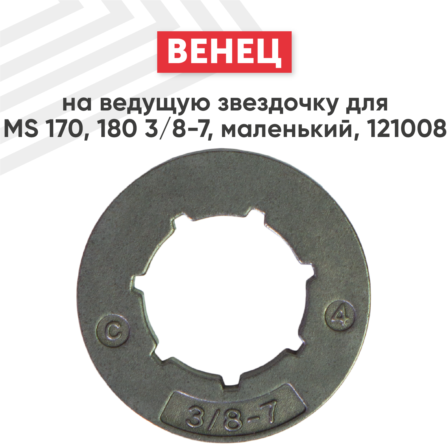 фото Венец на ведущую звездочку для бензопилы (цепной пилы, бензоинструмента) Stihl MS 170/180, 3/8-7, маленький 121008