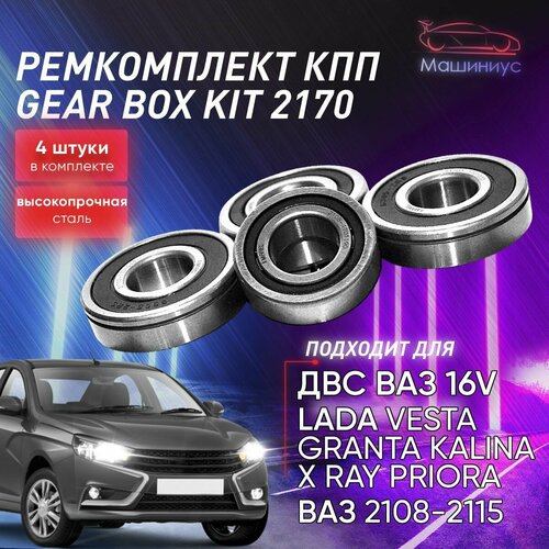 Ремонтный комплект подшипников КПП 4 шт для Лада 2108-2115 2110-2112 Лада Гранта Лада Калина Лада Приора Лада Веста Х Рей Датсун mi-DO on-DO MAREL 2242₽