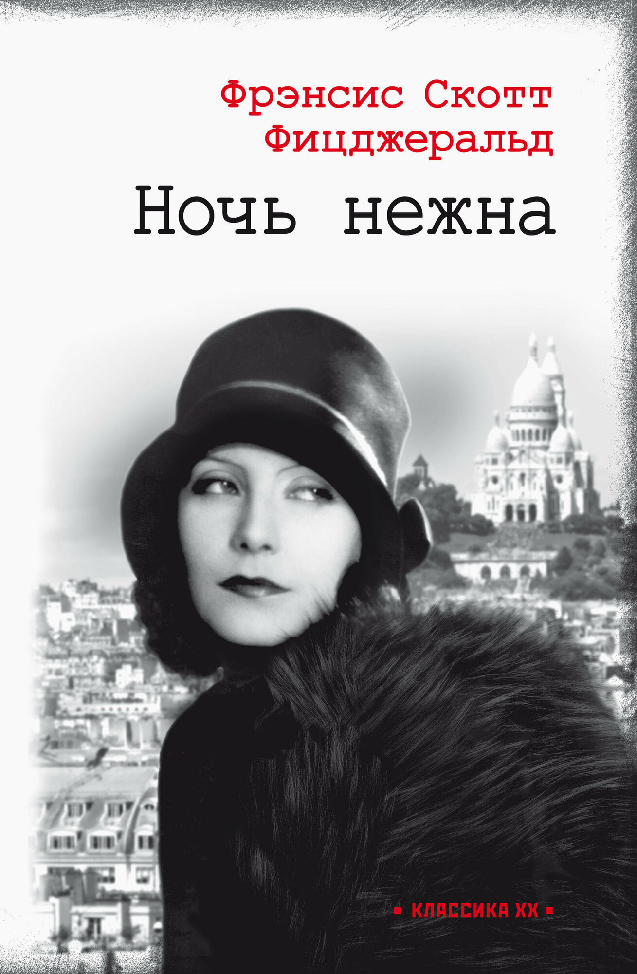 Ночь нежна (Фицджеральд Фрэнсис Скотт) - фото №1