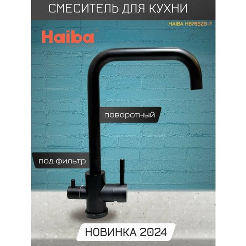 Смеситель для кухни, под фильтр, с высоким, поворотным изливом Haiba HB76820-7, черный. смеситель для кухни с подключением фильтра воды haiba hb76822 7 черный