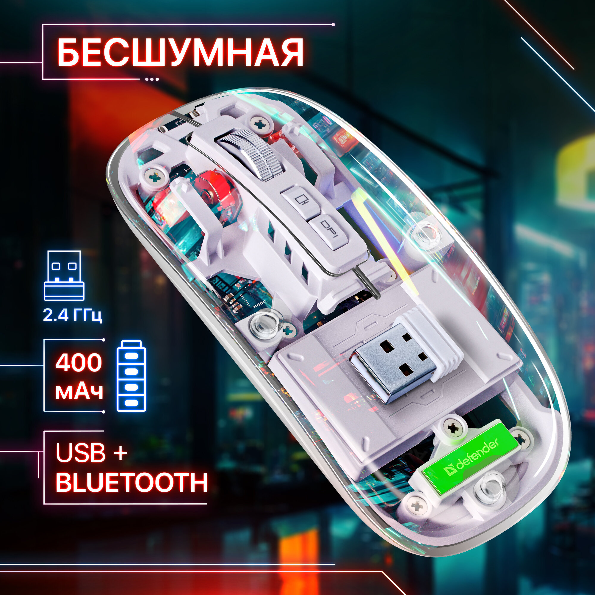 Мышь беспроводная для ноутбука и компьютера 2 в 1 Defender Ixes MM-999 LED2.4+BT5 кнопок3200dpi прозрачная