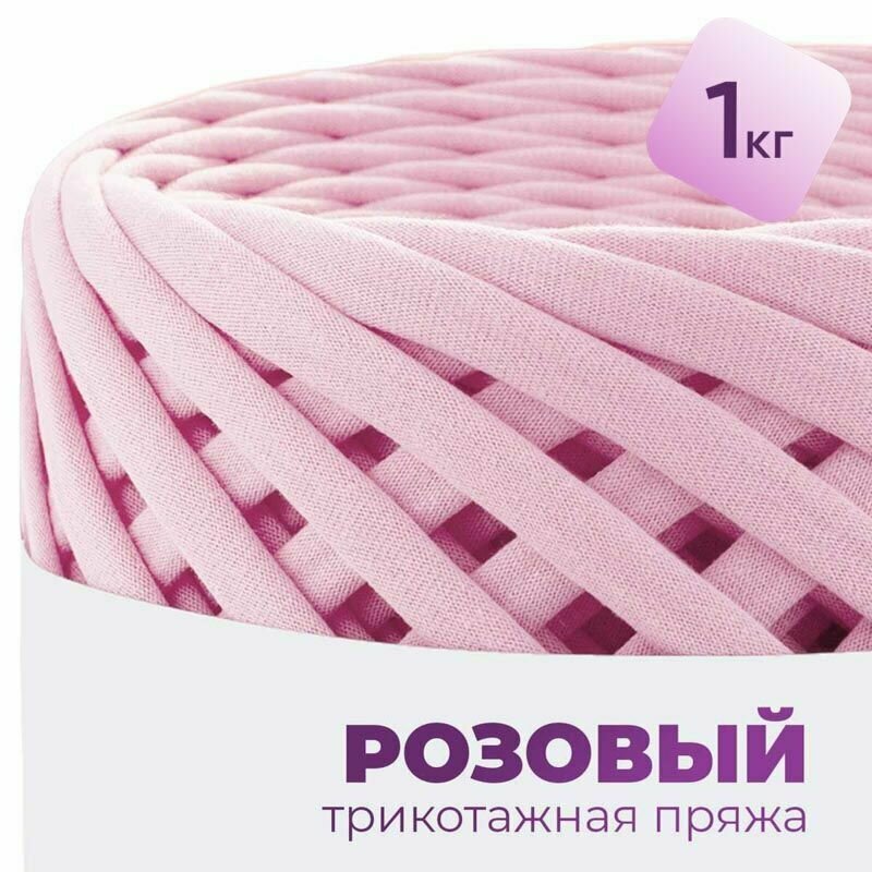 Трикотажная пряжа для вязания, 100% хлопок, 7-9мм, набор 1кг / 7-9мм / Розовый