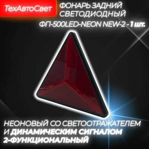фото Фонарь задний треугольный светодиодный динамический фп-500led-neon new-2, 10-30в, неоновый, со светоотражателем (1 шт.) техавтосвет