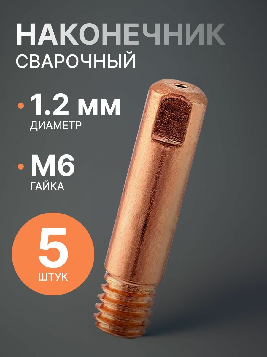 Наконечник E-CU m6x25x1.2мм (5 шт)