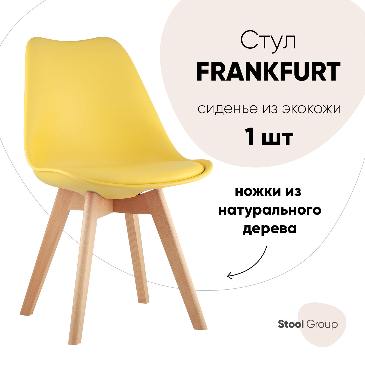 Стул FRANKFURT, желтый, дер. ножки