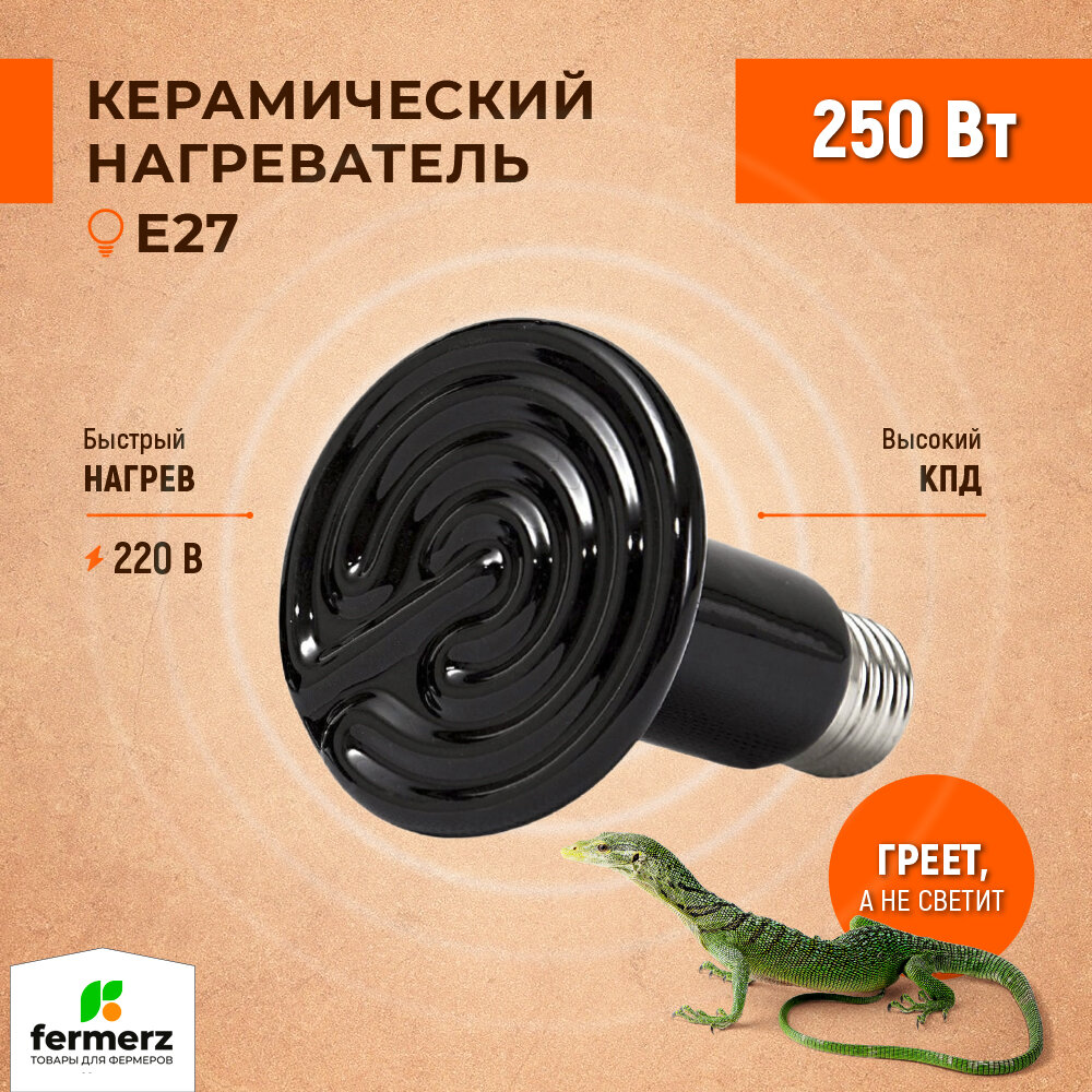 Керамический нагреватель для черепах рептилий террариума 250 Вт / лампа накаливания инфракрасная для птиц / лампа для обогрева курятника