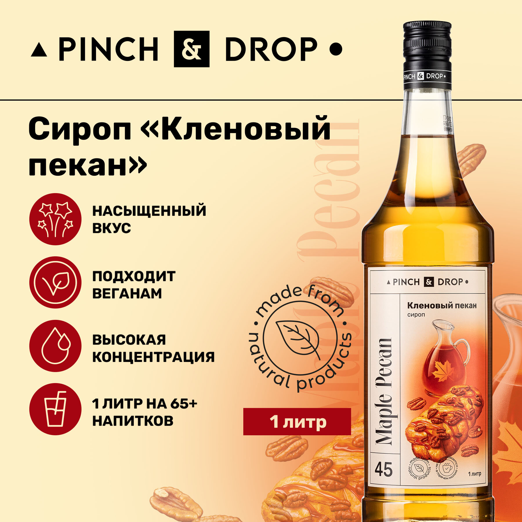 Сироп Pinch&Drop Кленовый Пекан, стекло, 1л