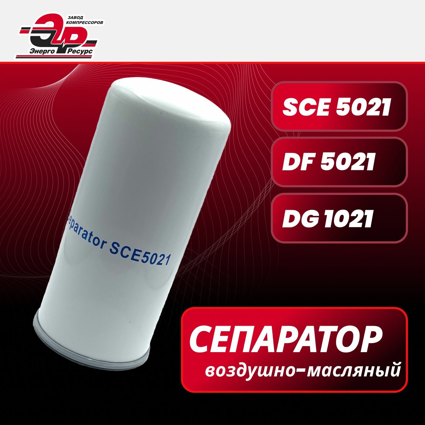 Сепаратор воздушно-масляный SCE5021 (М24 х 1,75) для винтовых компрессоров Dali, REMEZA, EKOMAK, Berg, Comsan, ЭнергоРесурс