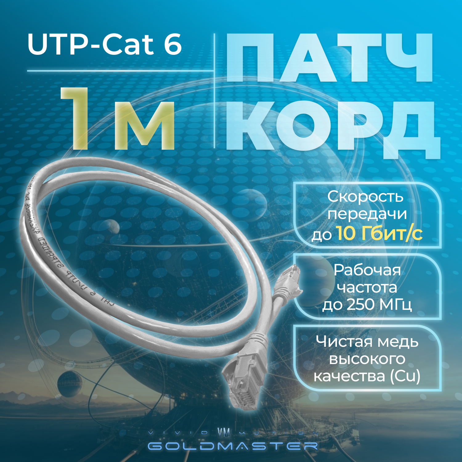 Патч-корд GoldMaster 05м UTP 6 RJ45 Ethernet LAN серый NA102-05m контакты Blade позолота 03MU