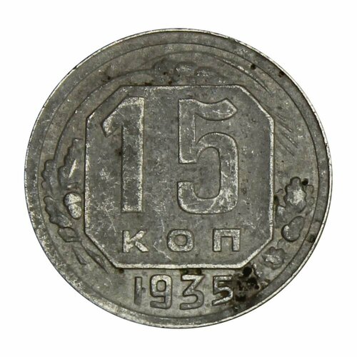 15 копеек 1935