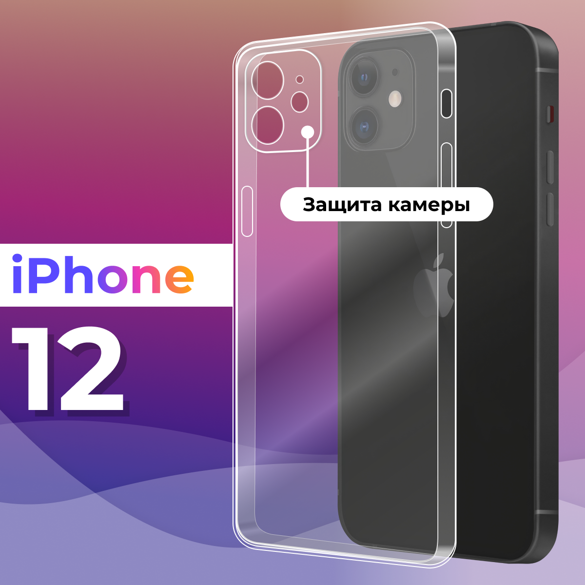 Тонкий силиконовый чехол для смартфона Apple iPhone 12 / Противоударный защитный чехол на телефон Эпл Айфон 12 с защитой камеры (Прозрачный)