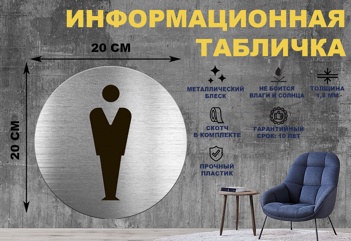 Информационная табличка-пиктограмма "мужской туалет" на стену и дверь D200 мм с двусторонним скотчем