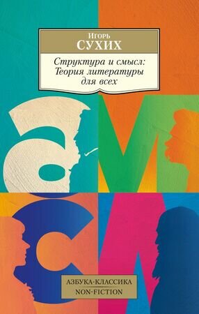 АзбукаКлассикаNon-Fiction(о) Структура и смысл Теория литературы для всех (Сухих И.)