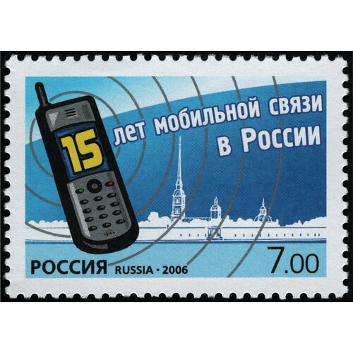 Почтовые марки Россия 2006г. 15 лет мобильной связи в России Телефоны, Связь MNH почтовые марки россия 2006г 15 летие регионального содружества в области связи связь антенны mnh