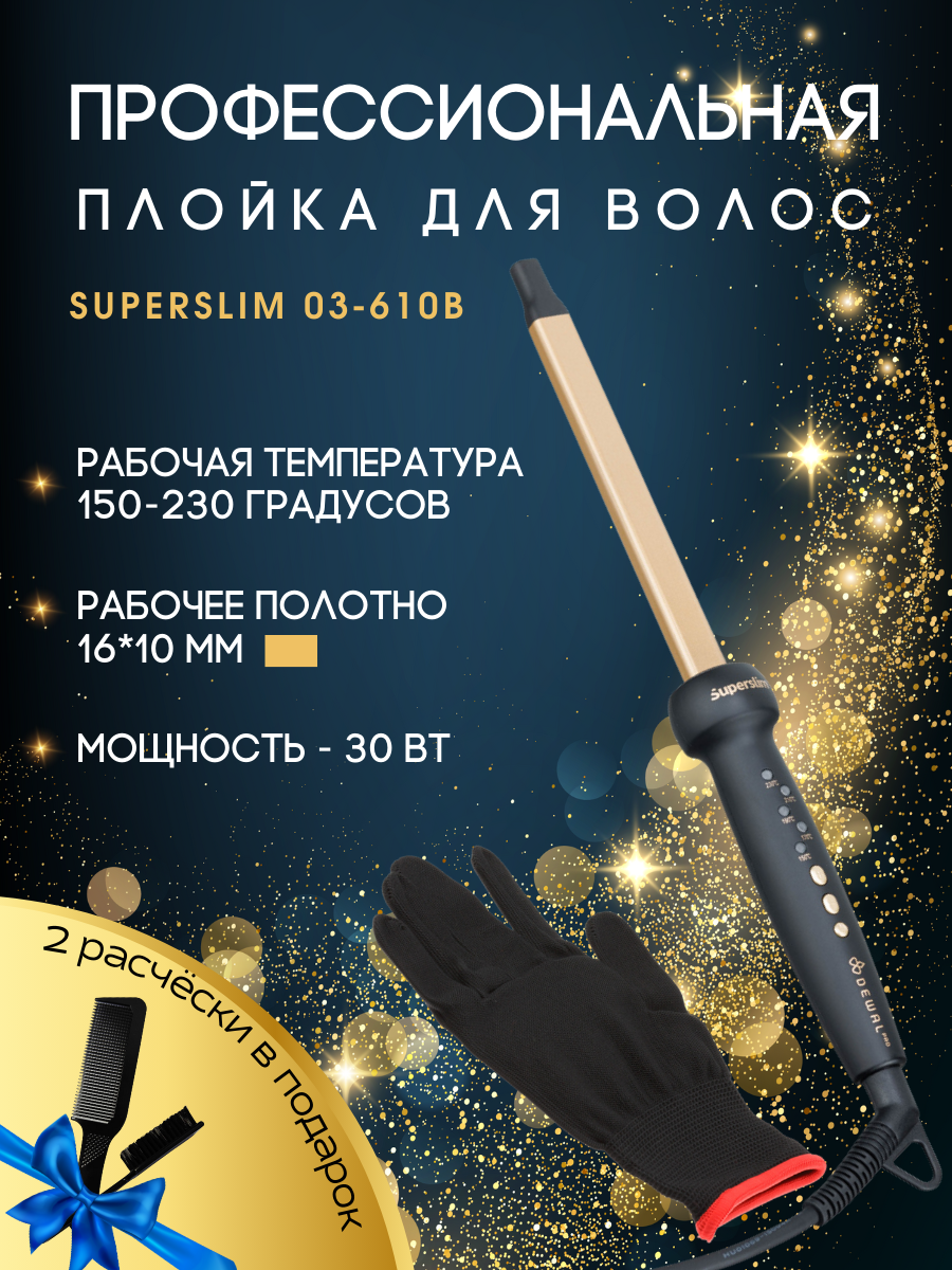 Плойка для волос SUPERSLIM (16 х 10 мм) DEWAL 03-610B