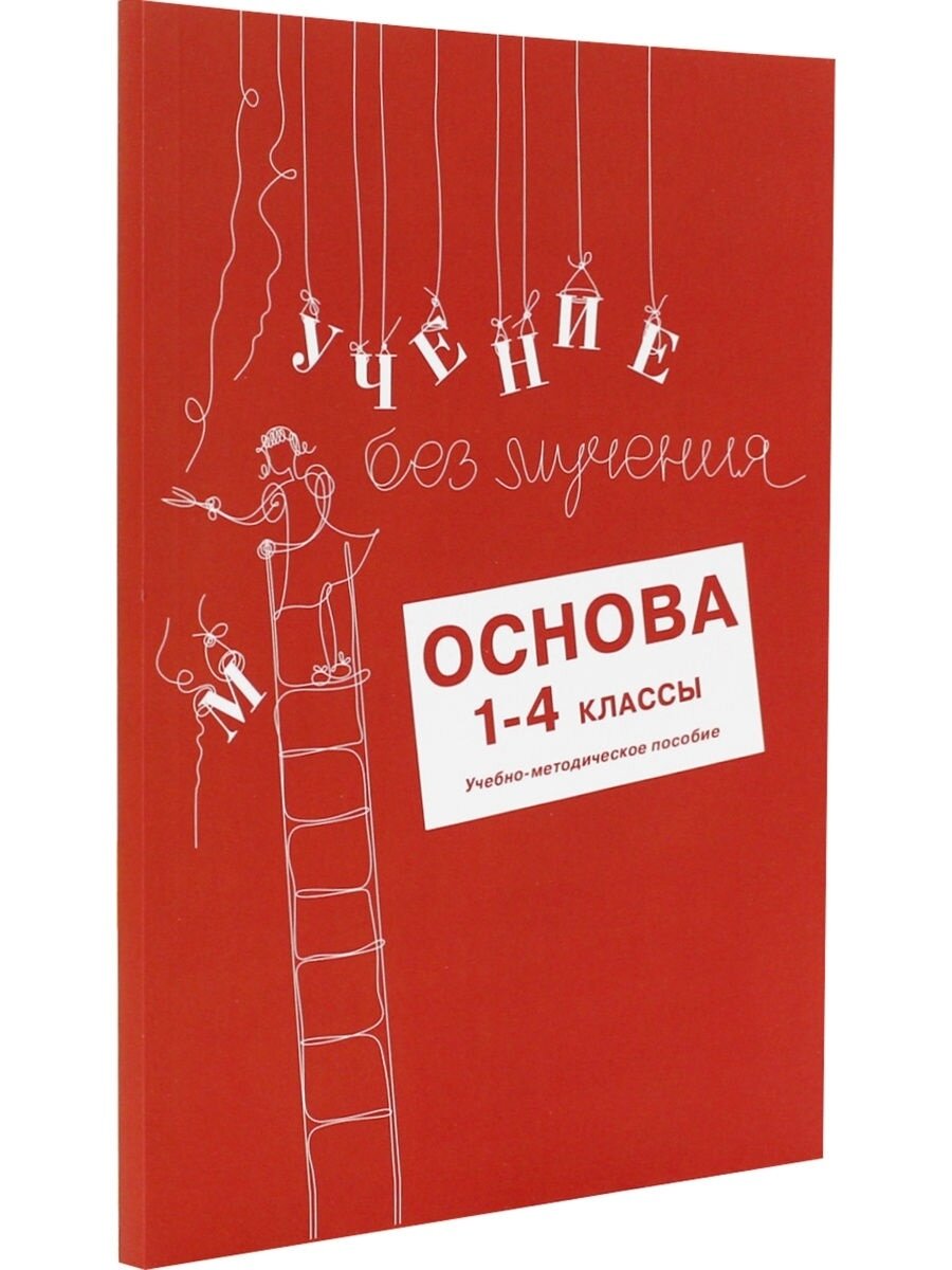 Учение без мучения. Основа. 1-4 классы. Учебно-методическое пособие - фото №9