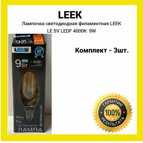 Лампочка светодиодная филаментная 9Вт LEEK LE SV LEDF 3000K E14 (желтый свет) 3 штуки