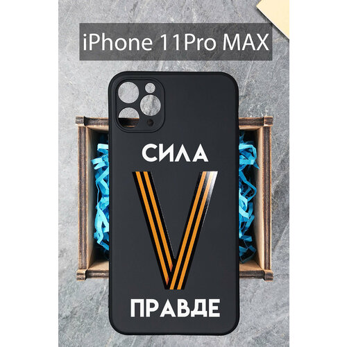 Силиконовый чехол Буква V георгиевская лента с надписью для iPhone 11 Pro Max / на Айфон 11 Про Мах