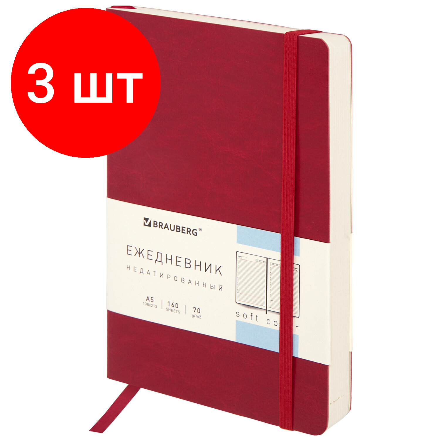 Комплект 3 шт, Ежедневник недатированный с резинкой А5 138х213мм под кожу красный BRAUBERG Metropoli, 113287