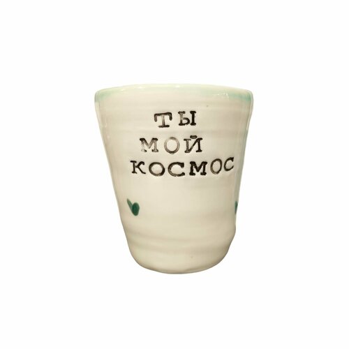 Стакан ручной работы «Ты мой космос», керамика, 300 мл