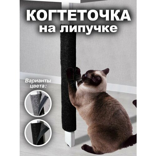 Когтеточка для кошки с липучкой на ножку стола столбик 50х30 см