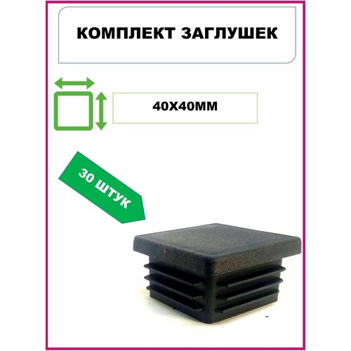 Заглушка 40х40 для профильной трубы пластиковая 40х40мм, черная (30шт)